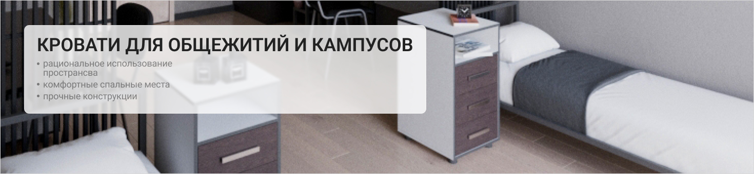 кровать для кампусов